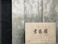 -书隐楼