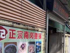 -章记正宗南岗鱼蛋火锅