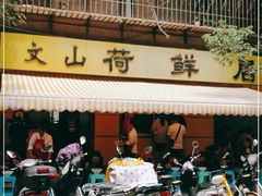 门面-文山荷鲜居(翠湖店)