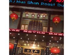 门面-九花山烤鸭店