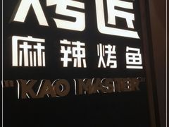 门面-烤匠麻辣烤鱼(万象城店)