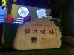 -锦州御烧烤·形象店(人民街店)