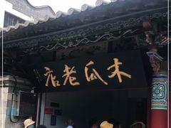 门面-木瓜老店