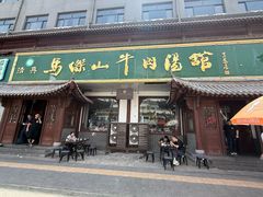 -清真马杰山牛肉汤馆