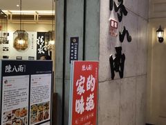 -陳八两面家(滨江天街店)