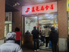 -盖邑扁食店