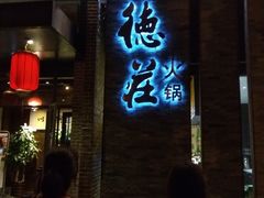 门面-重庆德庄火锅(体育中心店)