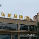 清远探店｜人均50+的花花姨碌鹅好正！