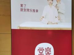 -常乐·对症推拿(解放碑英利大融城店)