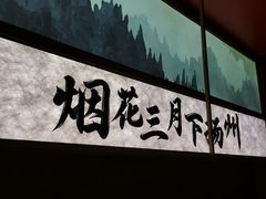 -晓淮山·扬州早茶·淮扬菜(龙阳广场店)
