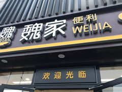-魏家便利(小南门店)