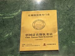 -红柳枝滩羊烧烤·非遗
