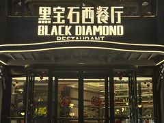 -黑宝石西餐厅(汇励99城市公园店)