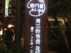 -周三的情书花园餐厅(江北店)