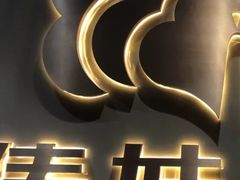 -傣妹火锅(四川北路店)