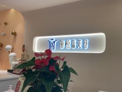 -丽栢嘉美容