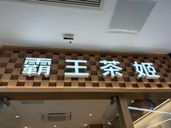 -霸王茶姬(建邺万达广场店)