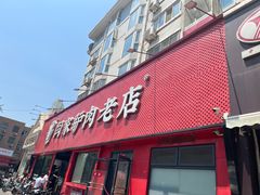 -闫家驴肉老店(华电一校店)