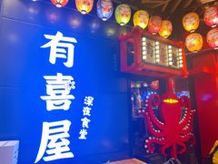 -有喜屋·日料·居酒屋(旭辉广场店)