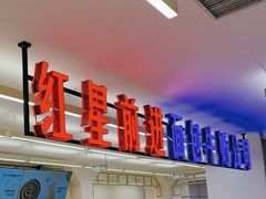 -红星前进面包牛奶公司(君太店)