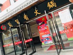 门面-蜀留香火锅·始于1999·原四川老火锅(白堤路店)