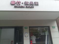-春竹·微奥莱(北京西路店)