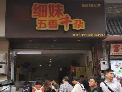 -细妹五香牛杂(步行街店)