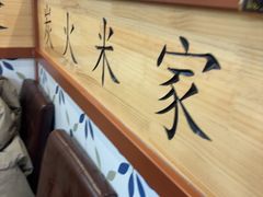 -米家·鹤城炭火米家(直营总店)