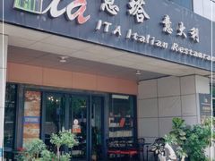 门面-ITA·意塔意大利餐厅(亦庄店)