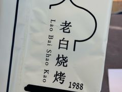-老白清真烧烤(旗舰店)