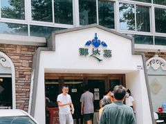 -那达慕蒙古风味酒楼