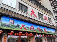 -大戚饭店(泰华路店)
