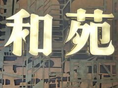 -和苑酒家·一线江景(星寰店)