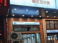 -老头爱马仕酸豇豆炒饭(丰富路店)