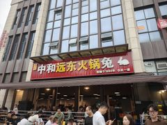 -中和远东火锅兔(老店)