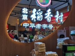 -北京稻香村(望京新世界店)