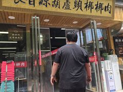 -长香源葫芦头梆梆肉(兴隆巷店)