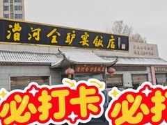 -漕河全驴宴饭店(徐水店)
