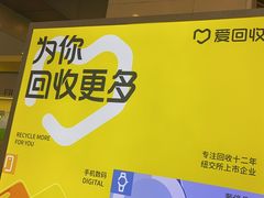 -爱回收(金桥国际商业广场店)