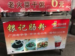 -银记肠粉店(新港西路店)