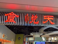 -食悦天美食广场(武汉壹方购物中心店)