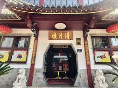 -得月楼·省级非遗·传统苏帮菜(观前店)