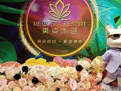 -美姿水荟美食水疗