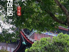 -济公故居