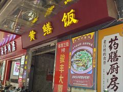 -蒸坊黄鳝饭(骏丰大厦店)