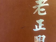 -老正兴菜馆(福州路店)