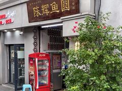 -陈辉鱼圆(五马步行街店)