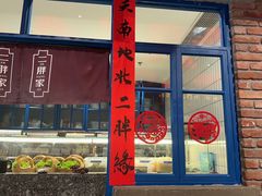-二胖家铁锅炖大鹅(双井店)