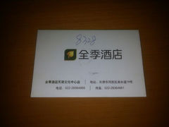 -全季酒店(天津文化中心店)