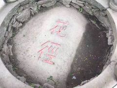 -庐山风景区花径公园